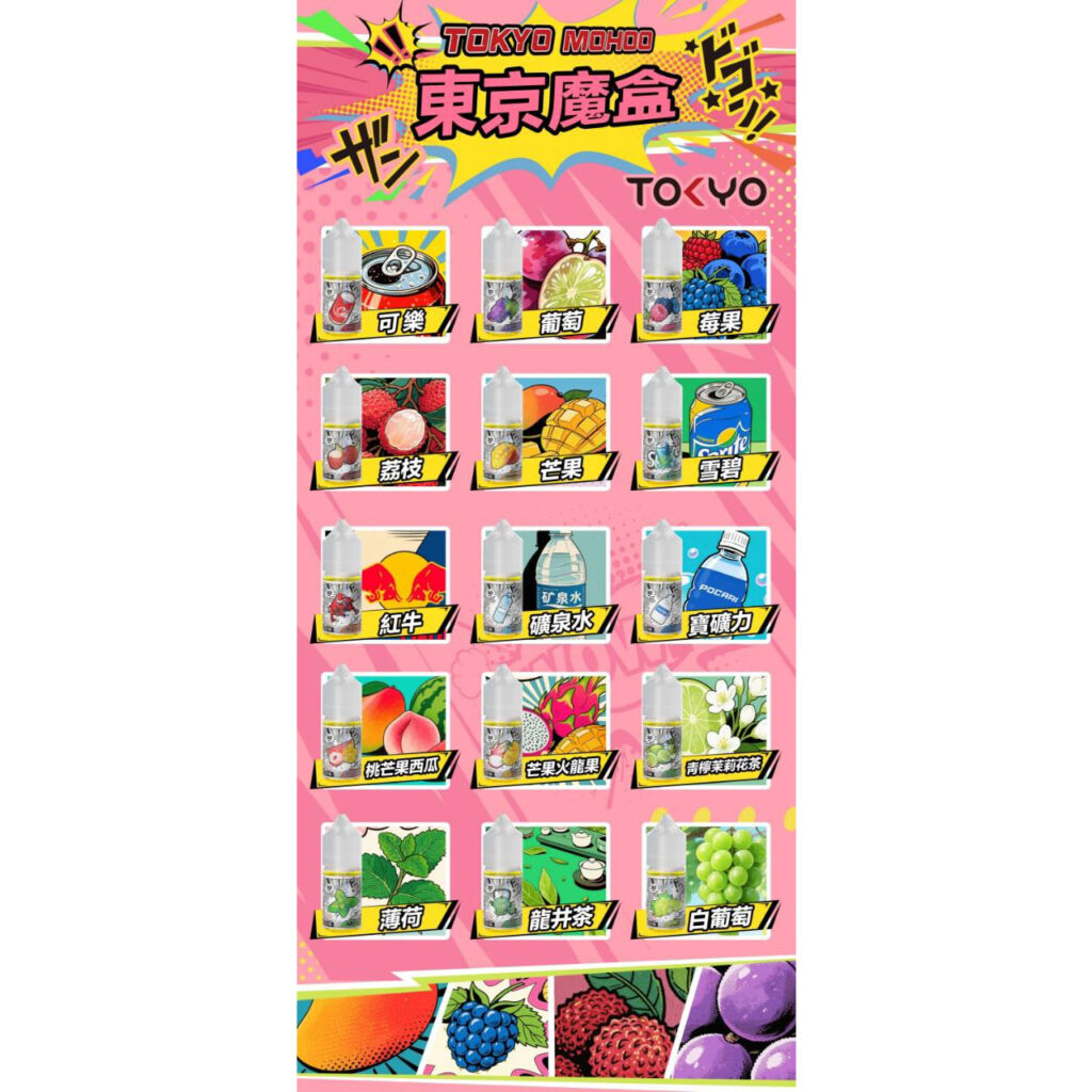 台北現貨｜東京魔盒 Tokyo Mohoo 30ml 菸油必買指南：口感、價格全攻略